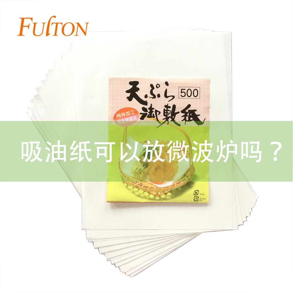 吸油紙可以放微波爐嗎? 吸油紙可以放微波爐嗎?