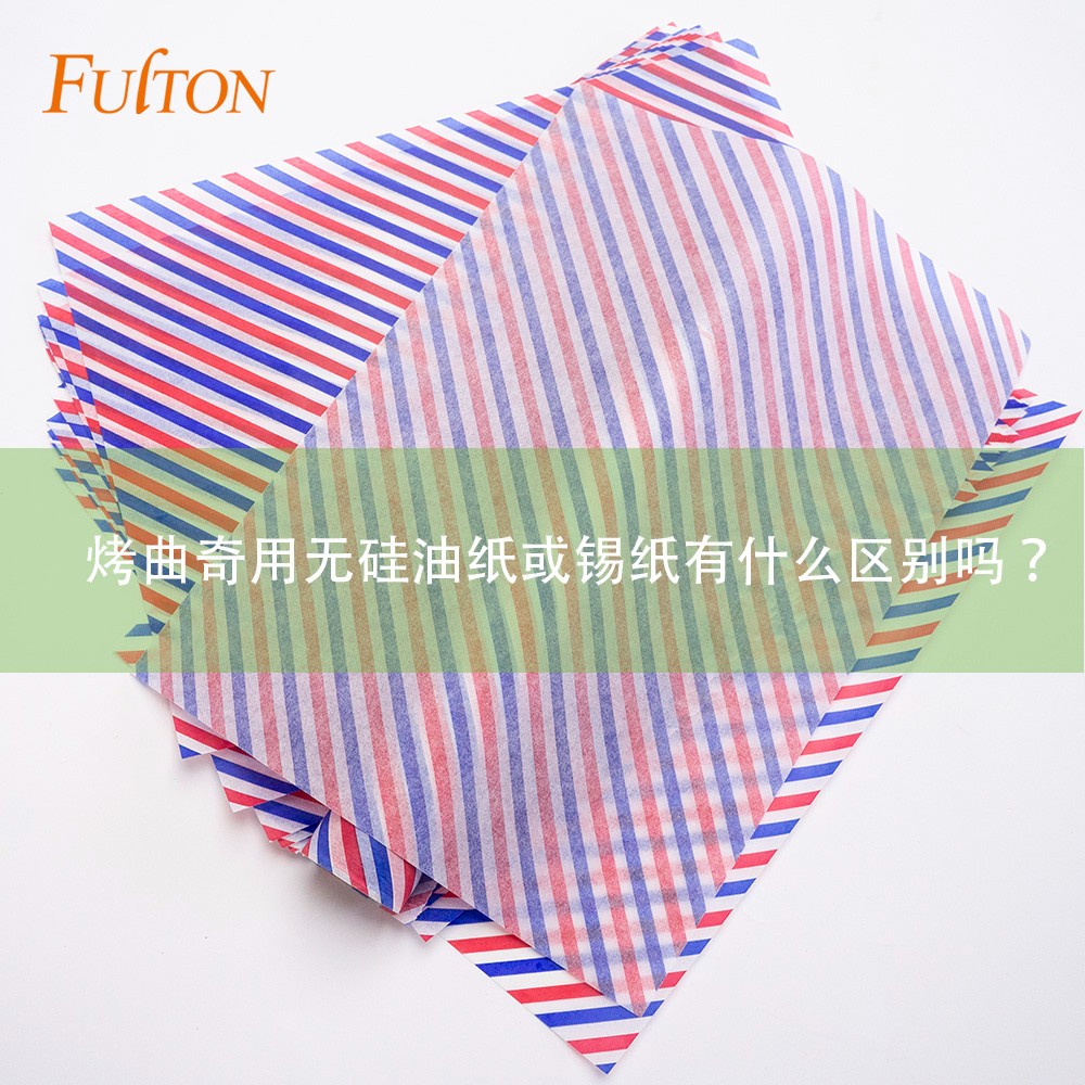 烤曲奇用無硅油紙或錫紙有什么區別嗎? 烤曲奇用無硅油紙或錫紙有什么區別嗎?