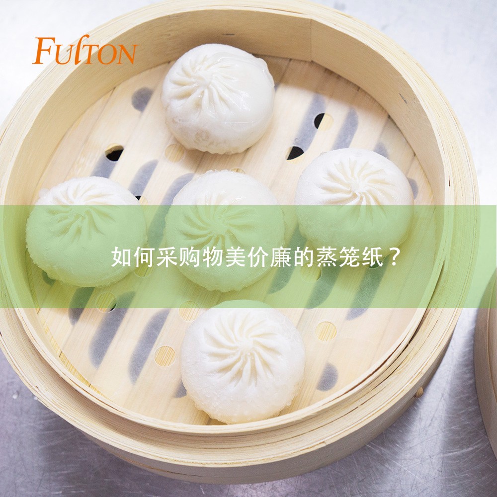 如何采購物美價(jià)廉的蒸籠紙 如何采購物美價(jià)廉的蒸籠紙