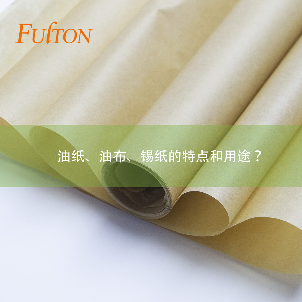 油紙、油布、錫紙的特點和用途? 油紙、油布、錫紙的特點和用途?