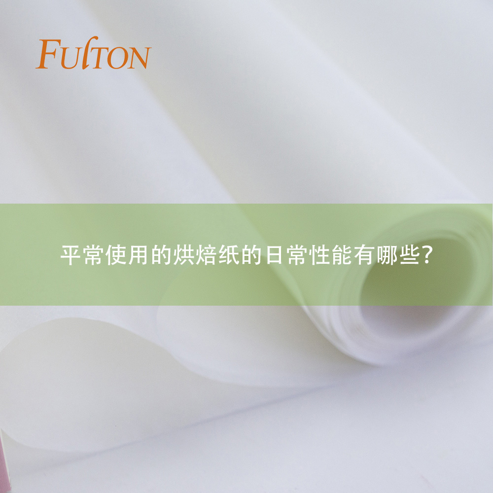 平常使用的烘焙紙的日常性能有哪些？